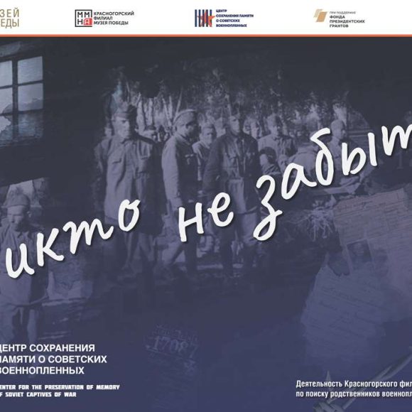 «Никто не забыт. Сохранение  памяти  о  советских  военнопленных»