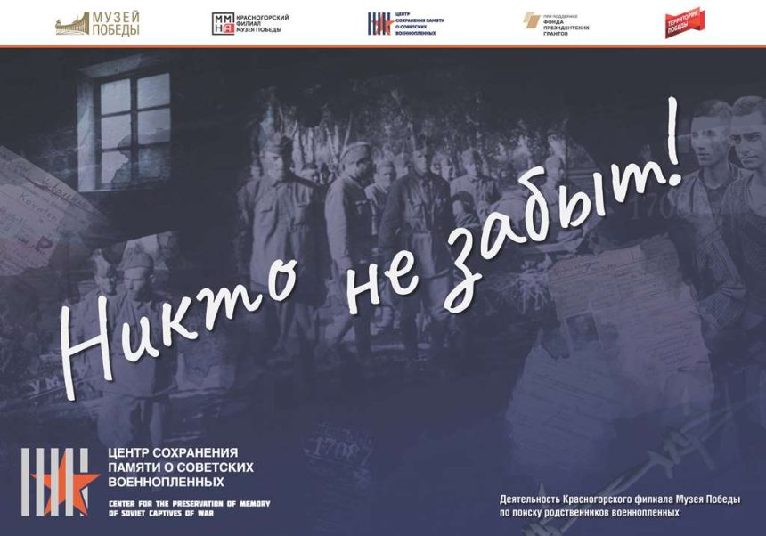 планшеты никто не забыт новые итог 1 «Никто не забыт. Сохранение памяти о советских военнопленных»