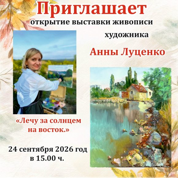 Художественная выставка Анны Луценко