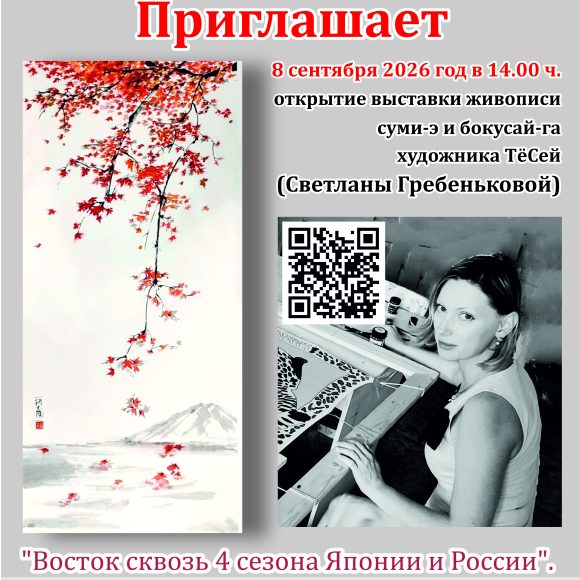 Суми Э, послед Выставка японской живописи С.Гребеньковой