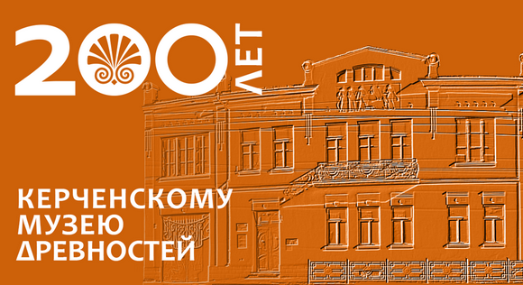 К 200-летию Керченского музея древностей.