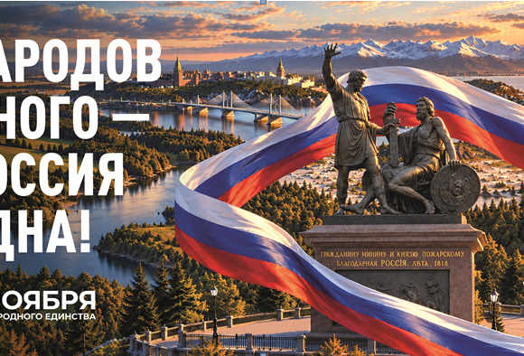 День народного единства