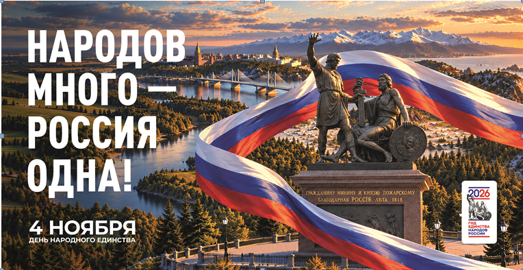 2026-10-30_13-16-05 День народного единства