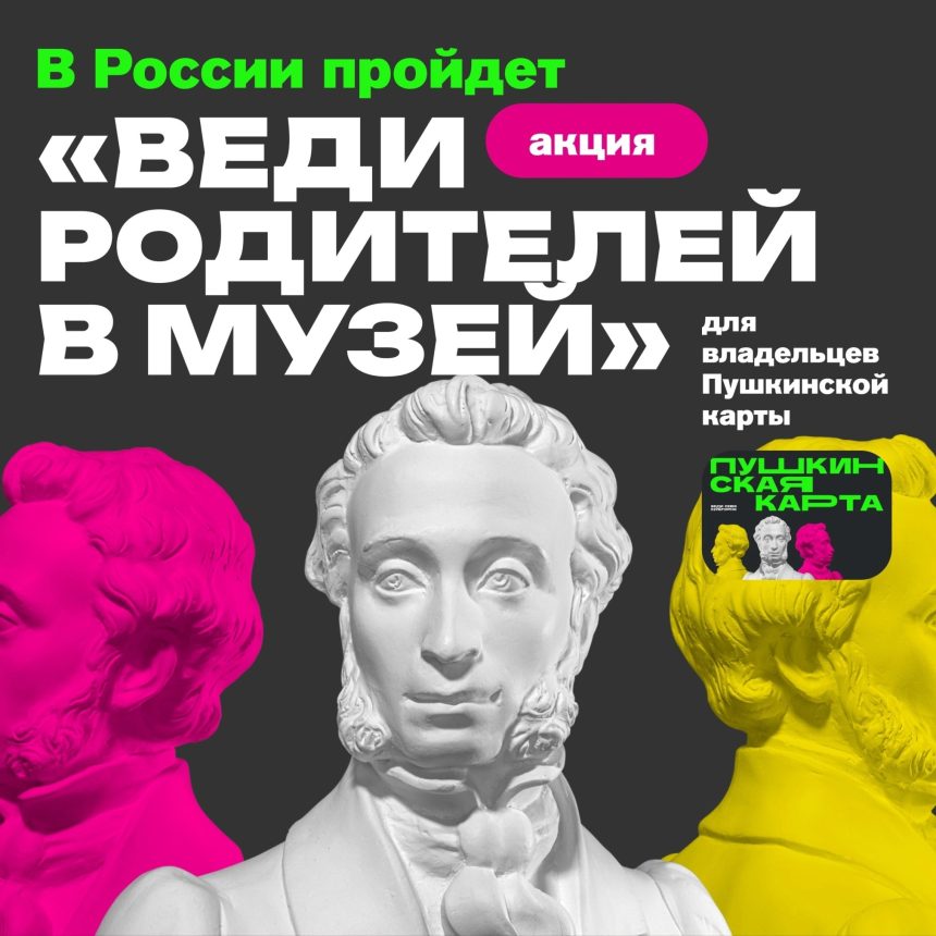 Акция «Веди родителей в музей, театр, концертный зал»  