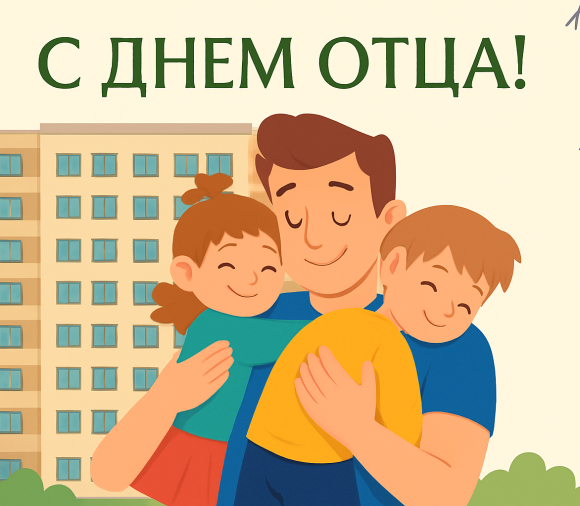 День отца