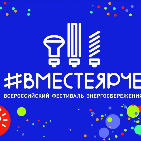 Фестиваль энергосбережения #ВместеЯрче