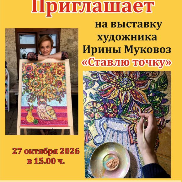 Выставка И. Муковоз «Ставлю точку»