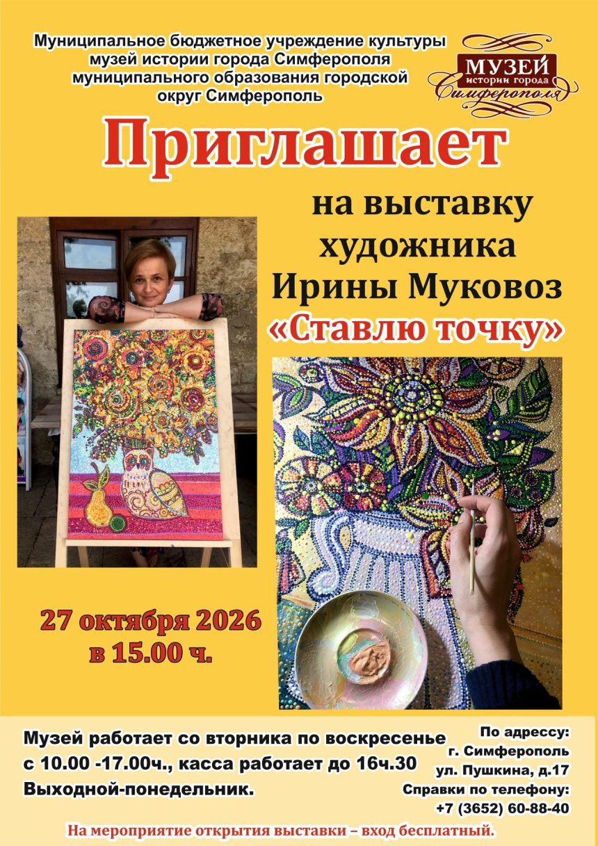 Выставка И. Муковоз «Ставлю точку»