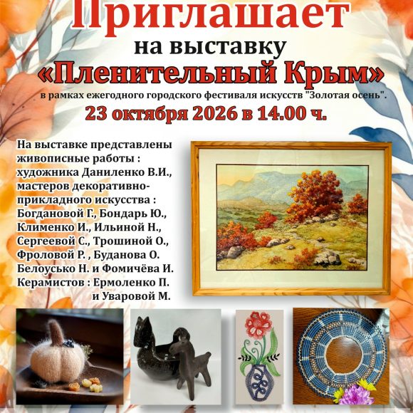 Выставка «Пленительный Крым»