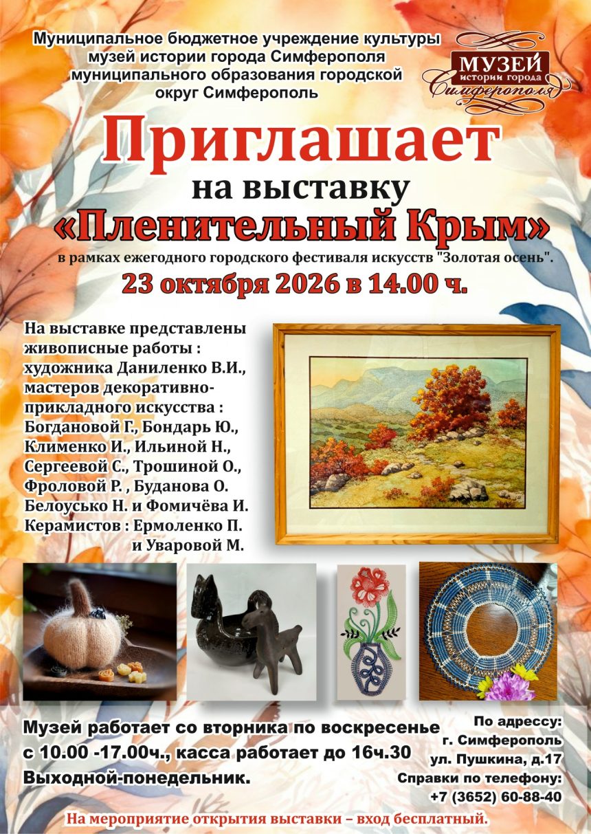 афиша осень Выставка «Пленительный Крым»